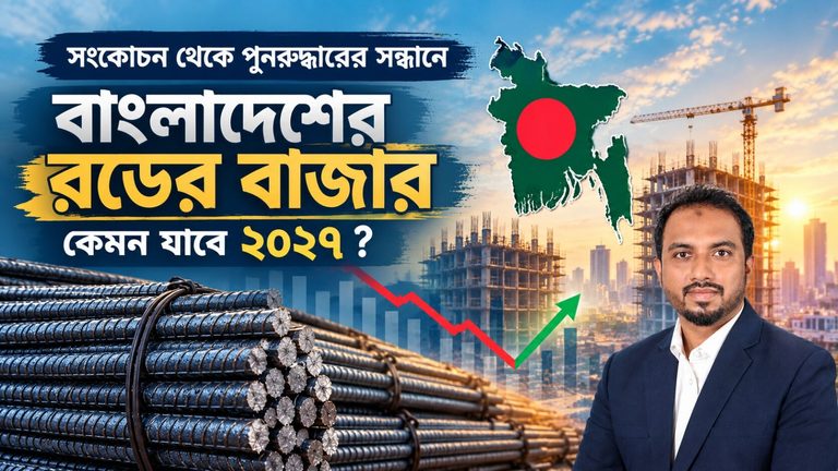 বাংলাদেশের রডের বাজার